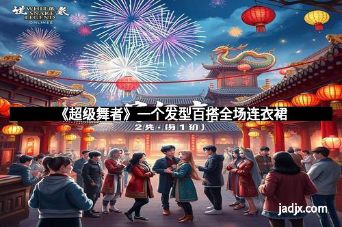 《超级舞者》一个发型百搭全场连衣裙